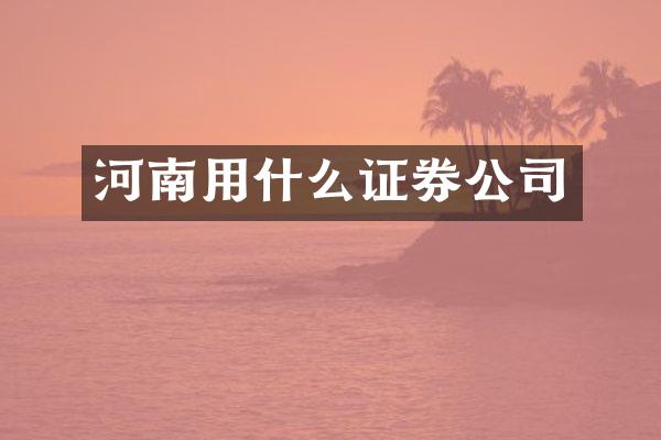 河南用什么证券公司