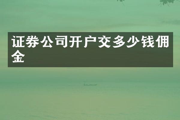 证券公司开户交多少钱佣金