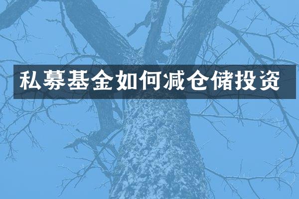 私募基金如何减仓储投资