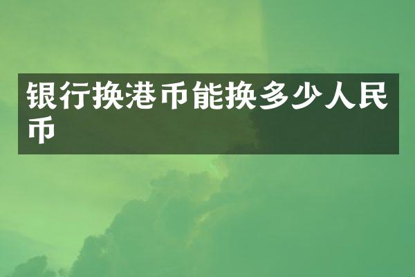 银行换港币能换多少人民币