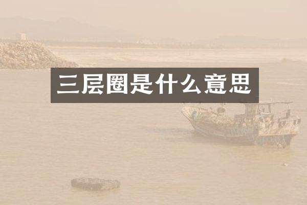 三层圈是什么意思