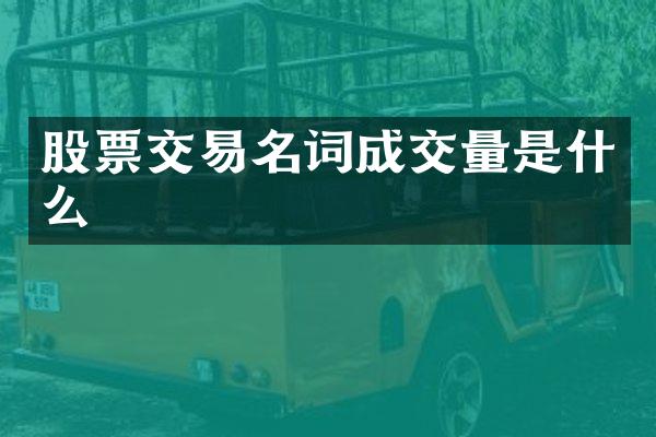 股票交易名词成交量是什么