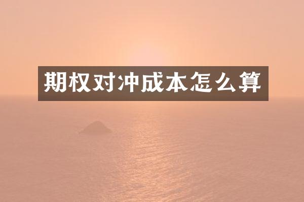 期权对冲成本怎么算