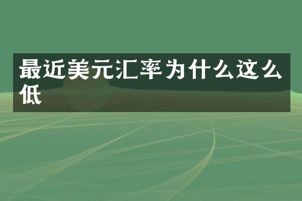 最近美元汇率为什么这么低