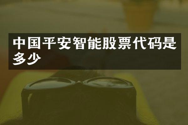 中国平安智能股票代码是多少