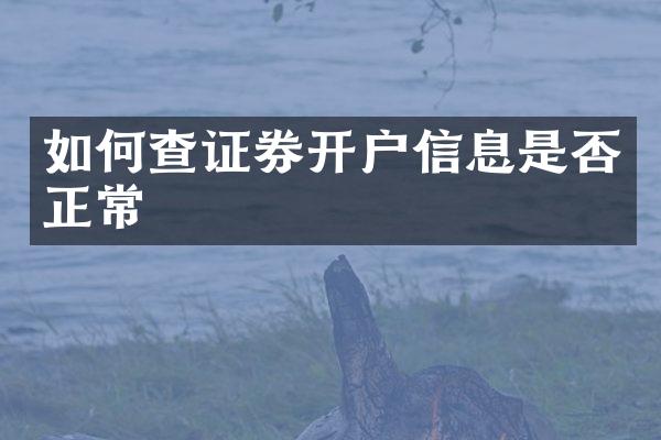 如何查证券开户信息是否正常