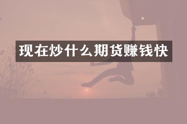 现在炒什么期货赚钱快