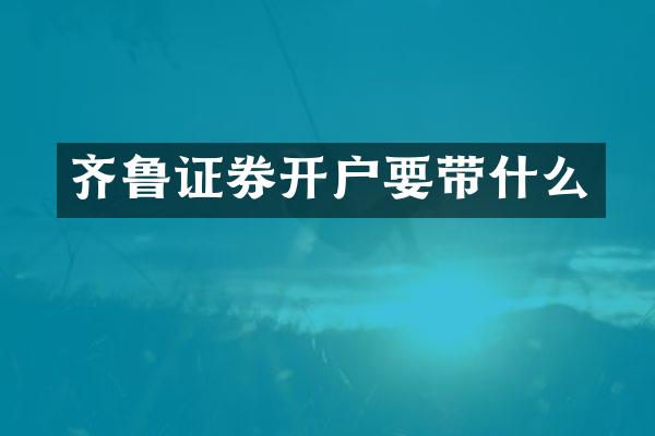 齐鲁证券开户要带什么