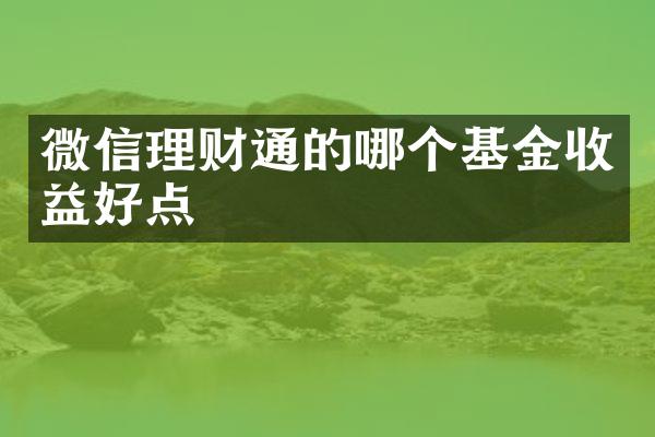 微信理财通的哪个基金收益好点