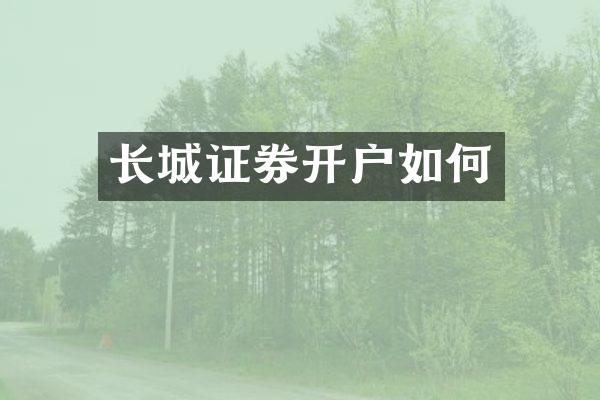长城证券开户如何