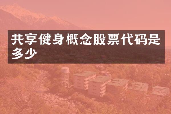 共享健身概念股票代码是多少