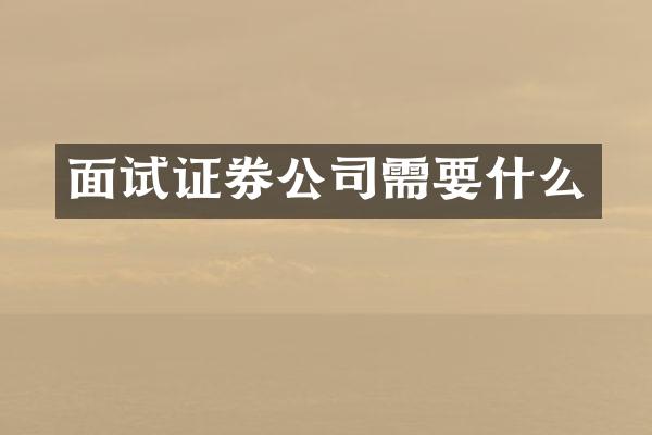 面试证券公司需要什么