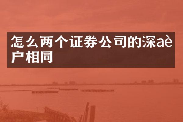 怎么两个证券公司的深a账户相同