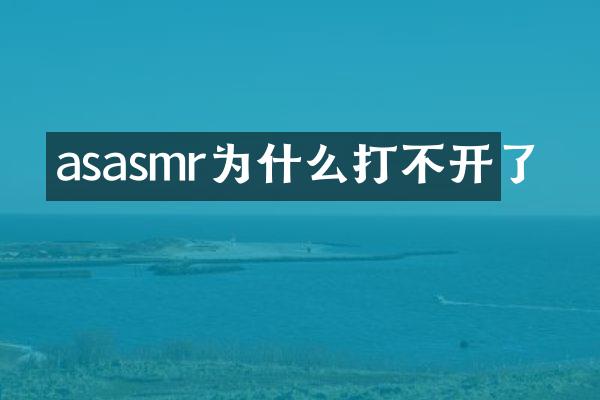 asasmr为什么打不开了