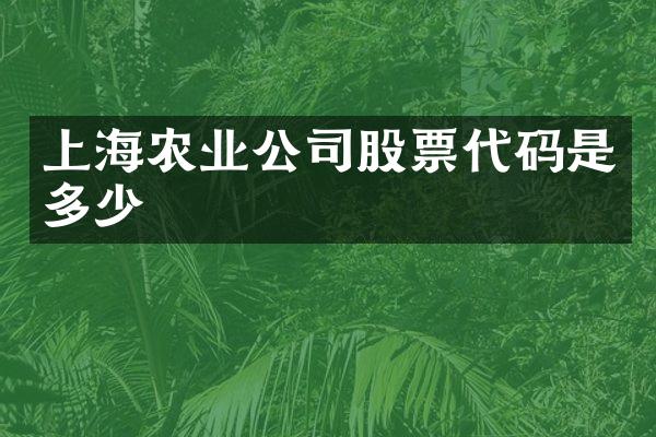 上海农业公司股票代码是多少