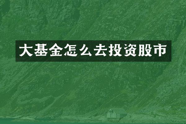 大基金怎么去投资股市
