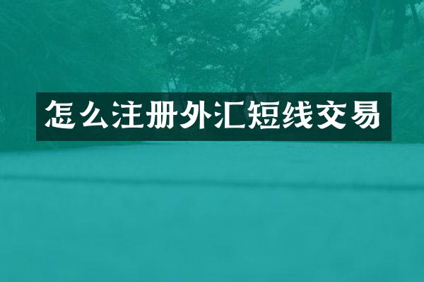 怎么注册外汇短线交易
