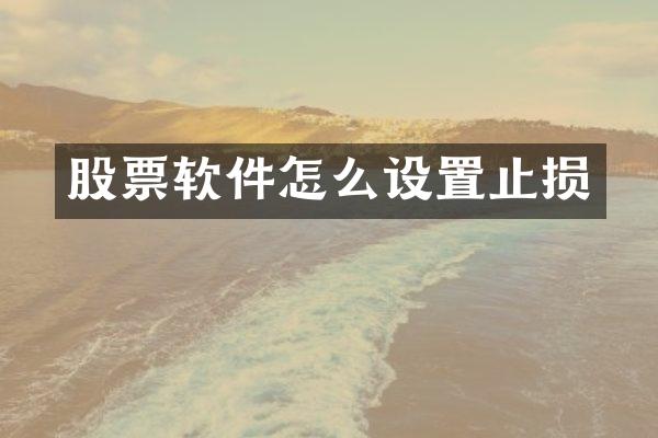 股票软件怎么设置止损