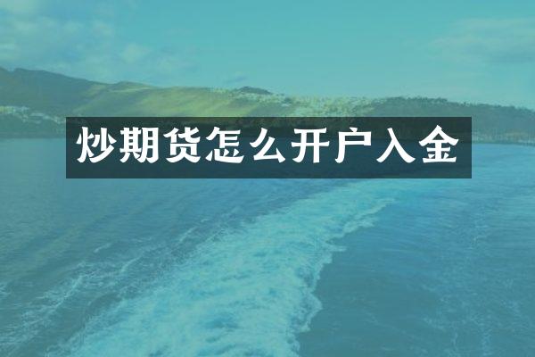 炒期货怎么开户入金