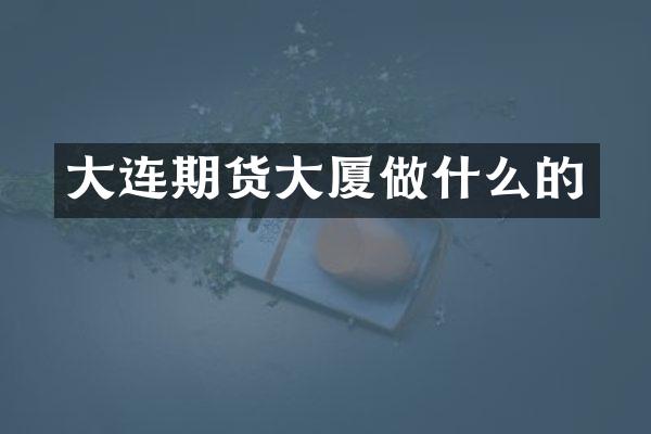 大连期货大厦做什么的