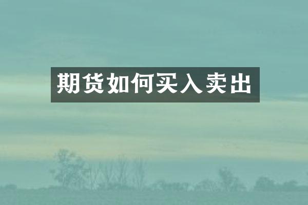 期货如何买入卖出
