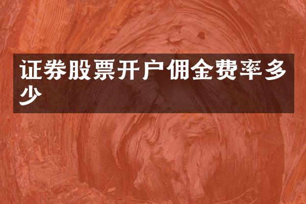 证券股票开户佣金费率多少