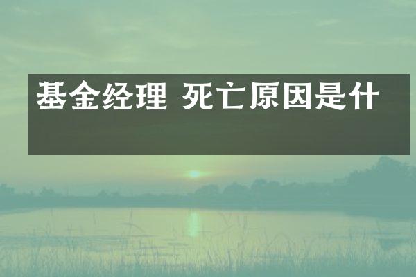 基金经理 死亡原因是什么
