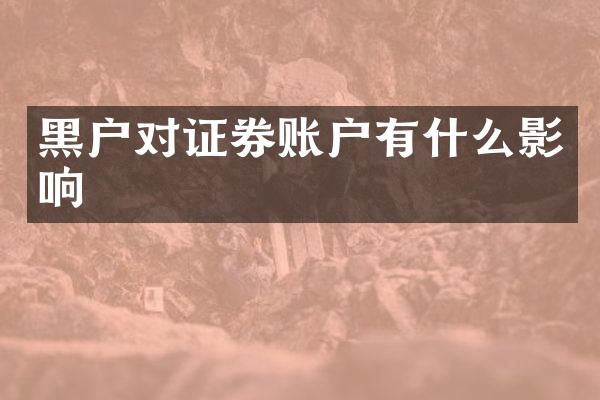 黑户对证券账户有什么影响