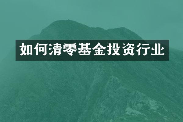 如何清零基金投资行业