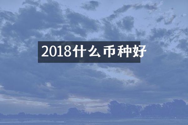 2018什么币种好