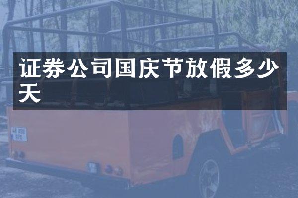证券公司国庆节放假多少天