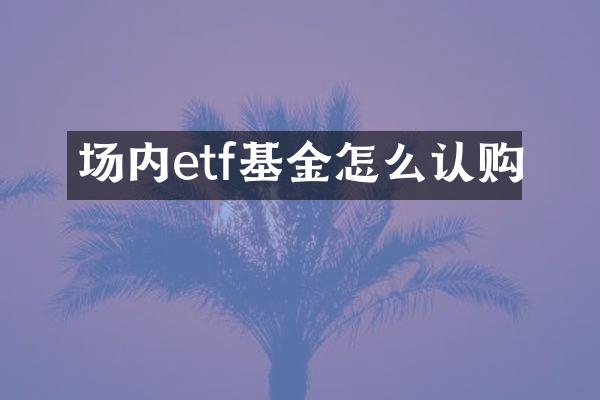 场内etf基金怎么认购