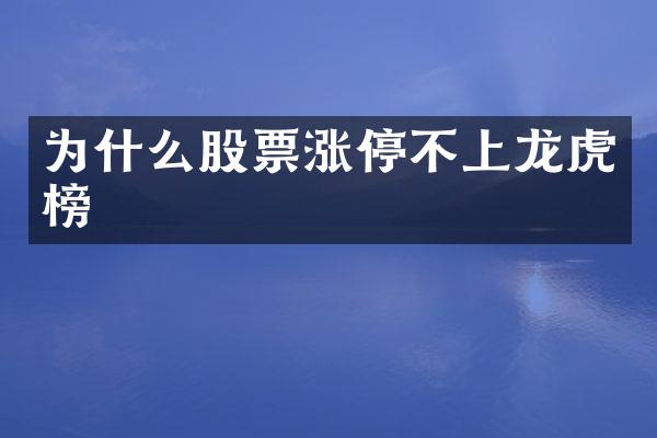 为什么股票涨停不上龙虎榜