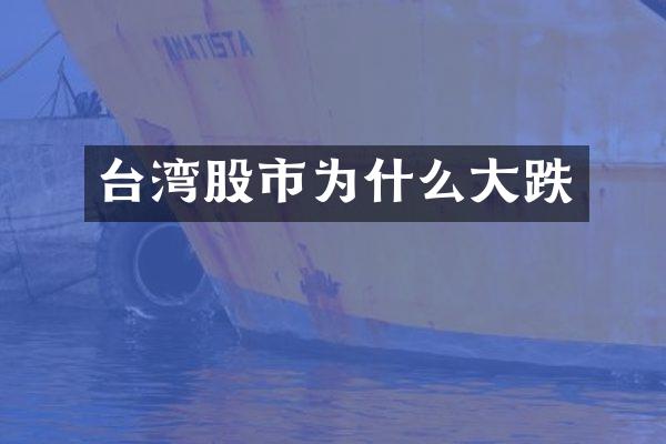 台湾股市为什么大跌