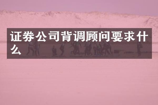 证券公司背调顾问要求什么