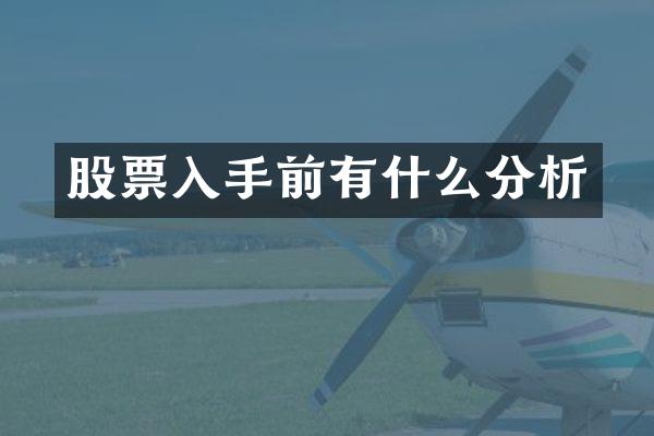 股票入手前有什么分析
