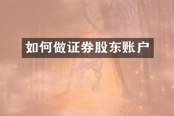 如何做证券股东账户
