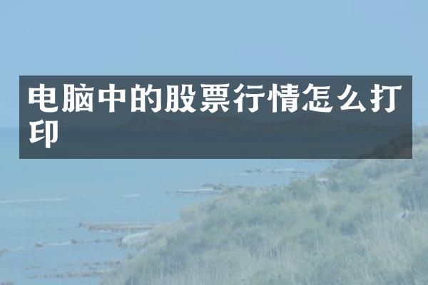 电脑中的股票行情怎么打印