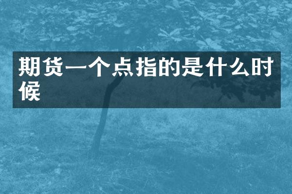 期货一个点指的是什么时候