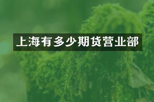 上海有多少期货营业部