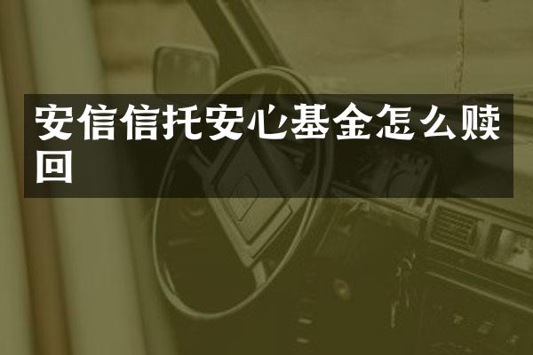 安信信托安心基金怎么赎回