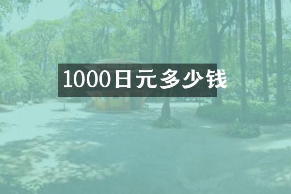 1000日元多少钱