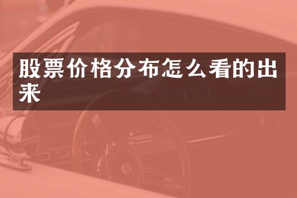 股票价格分布怎么看的出来