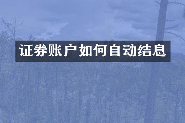 证券账户如何自动结息