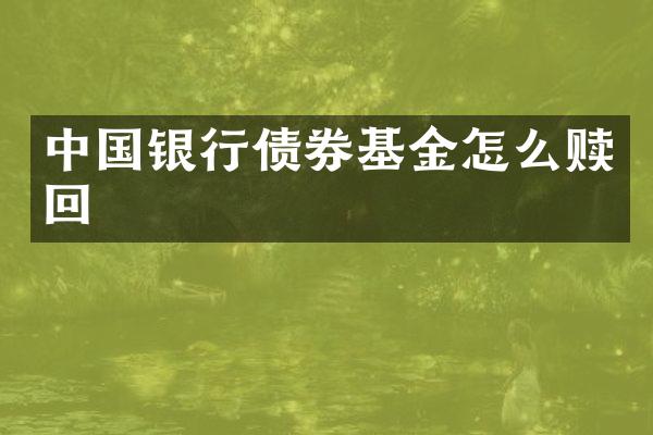 中国银行债券基金怎么赎回
