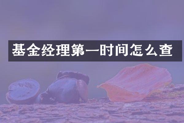 基金经理第一时间怎么查