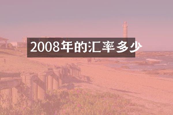 2008年的汇率多少