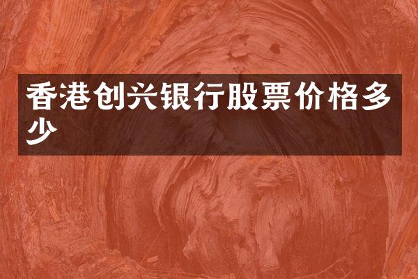 香港创兴银行股票价格多少