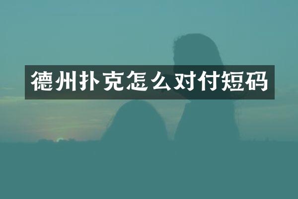 德州扑克怎么对付短码