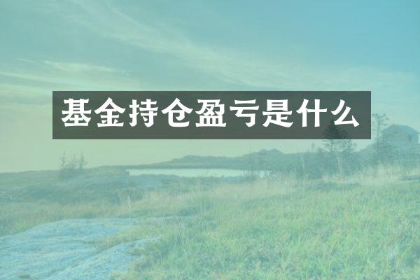 基金持仓盈亏是什么